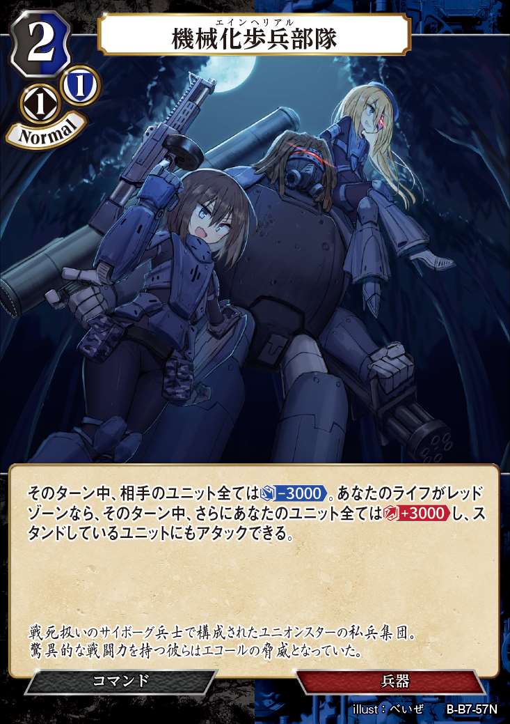 機械化歩兵部隊 [N](B-B7-57N) | ビルディバイドブライト,ビル