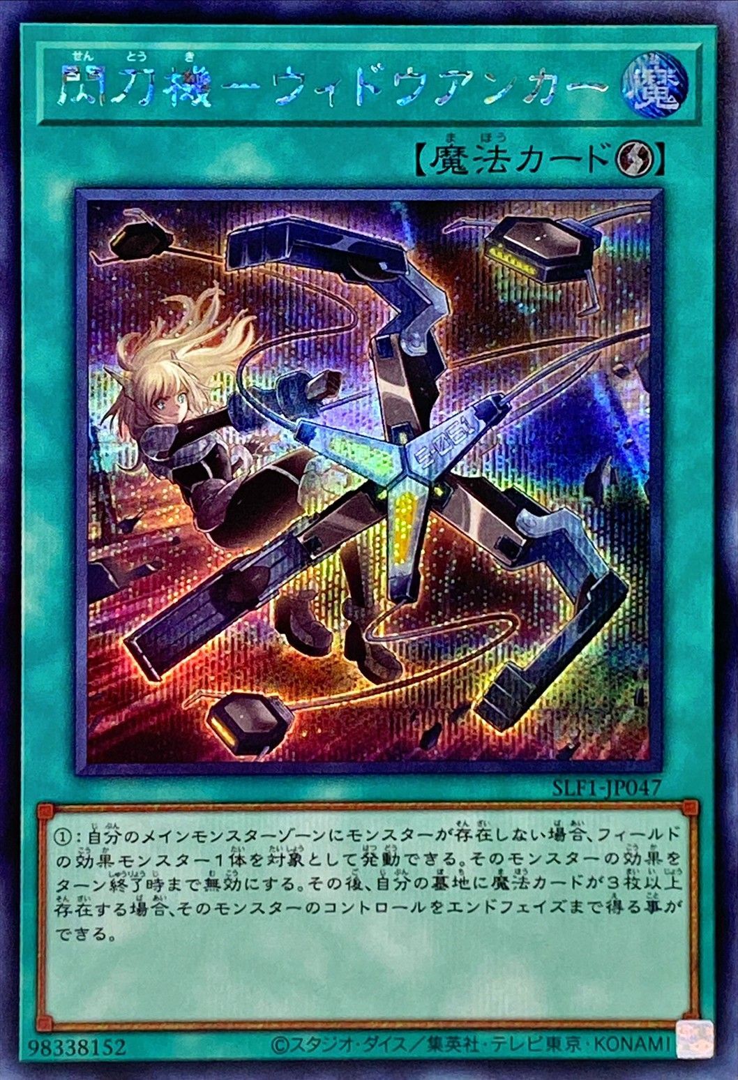 閃刀機-ウィドウアンカー[ｼｰｸﾚｯﾄ](SLF1-JP047) | 遊戯王
