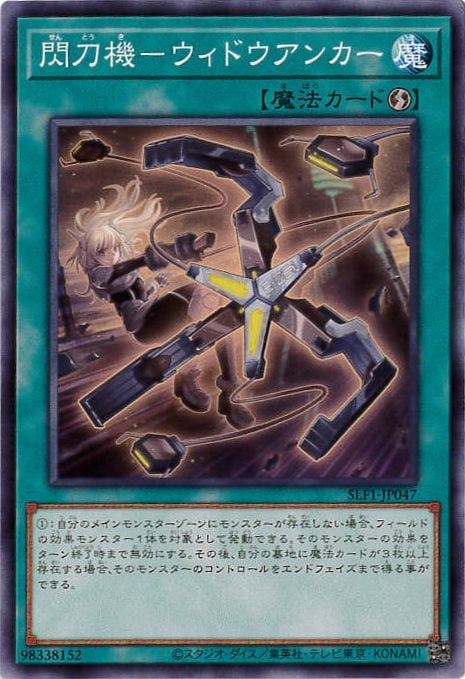 ウィドウアンカー　プリズマ　匿名配送 閃刀機-ウィドウアンカー[ﾉｰﾏﾙ](SLF1-JP047) | すべての商品 | Bee本舗