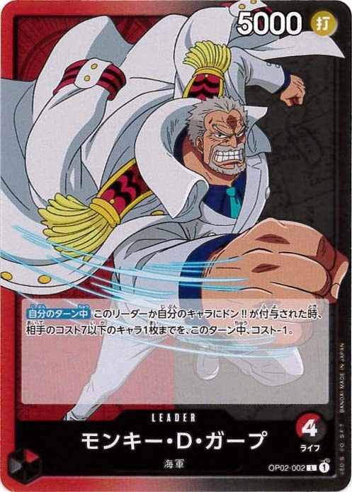 モンキー・D・ガープ[L](OP02-002)