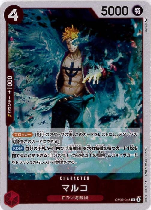 マルコ[R](OP02-018)