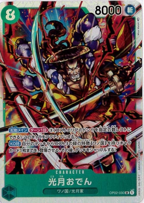 光月おでん[SR](OP02-030)