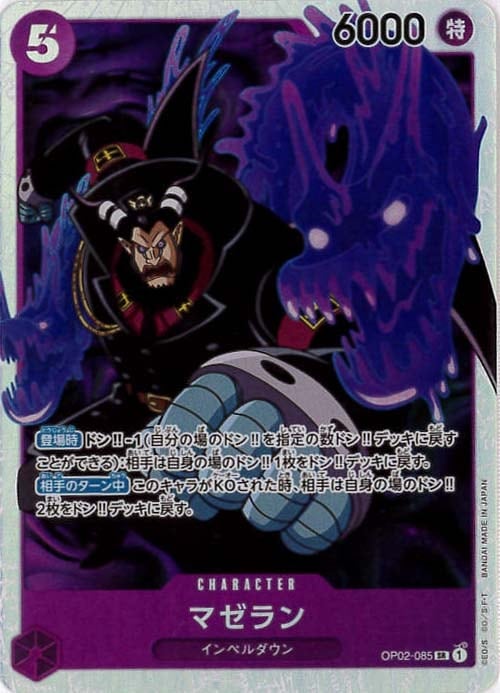 マゼラン[SR](OP02-085)