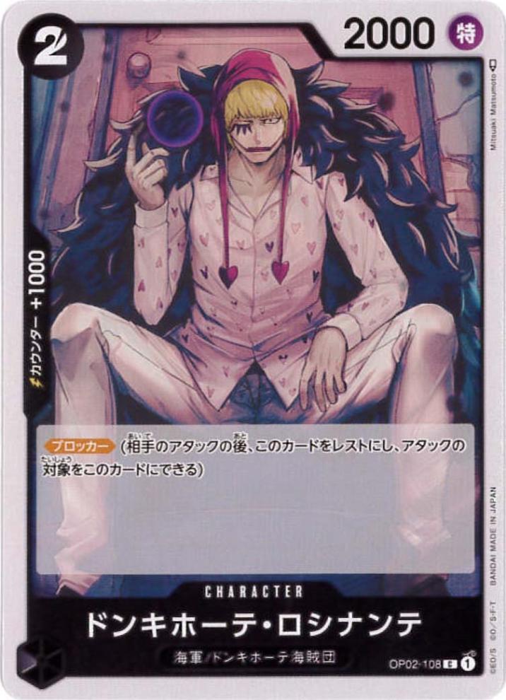 ドンキホーテ・ロシナンテ[C](OP02-108)