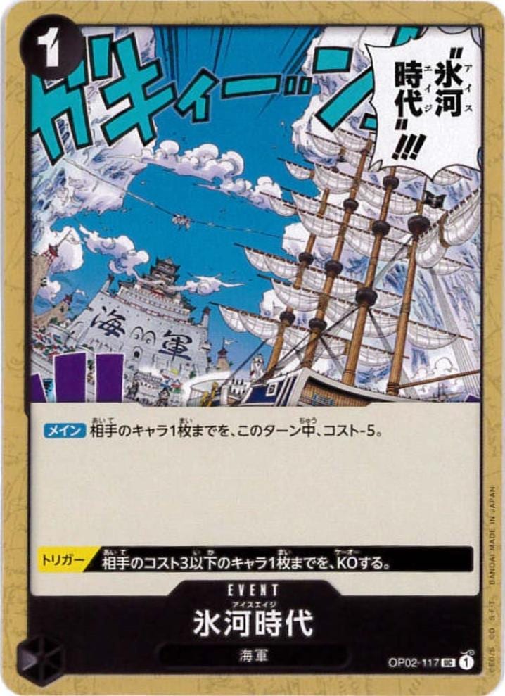 【残り3点】氷河時代 UC OP02-117 氷河時代[UC](OP02-117) | すべての商品 | Bee本舗 トレーディング