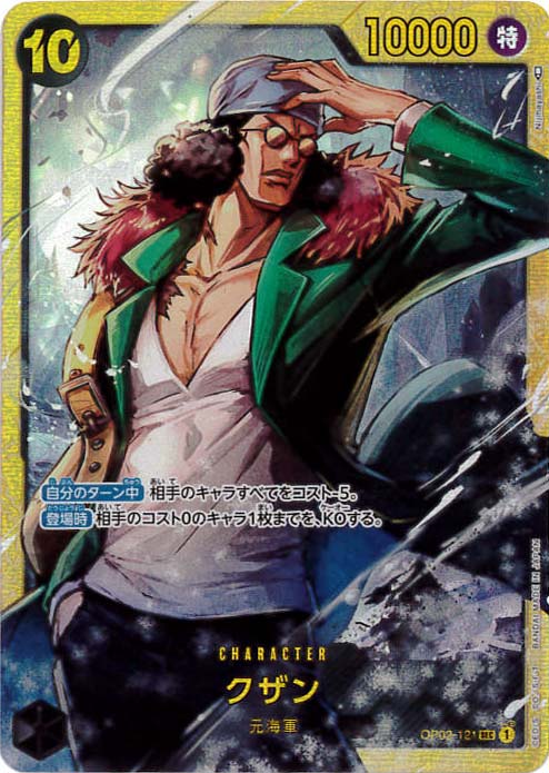 クザン[SEC](OP02-121)