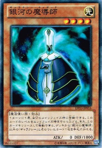 【状態B】銀河の魔導師[ｽｰﾊﾟｰ](DP13-JP016)