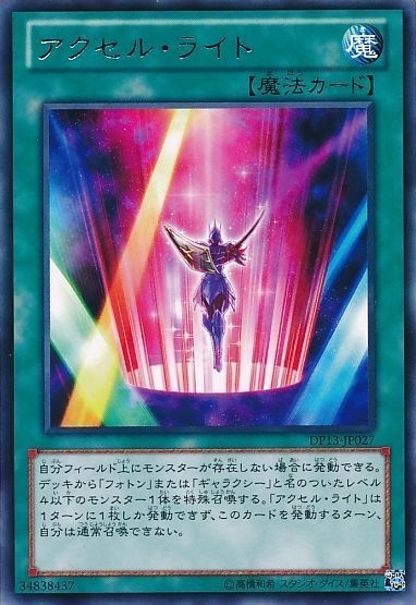 【状態B】アクセル・ライト[ﾚｱ](DP13-JP027)