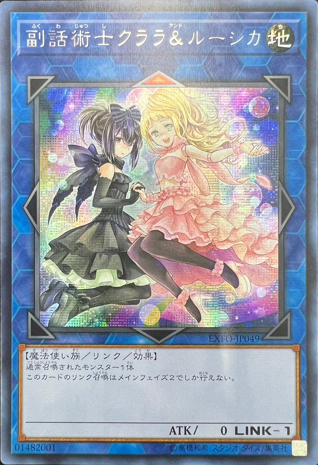 副話術士クララ&ルーシカ[ｱｼﾞｱｼｰｸﾚｯﾄﾚｱ](EXFO-JP049) | 遊戯王