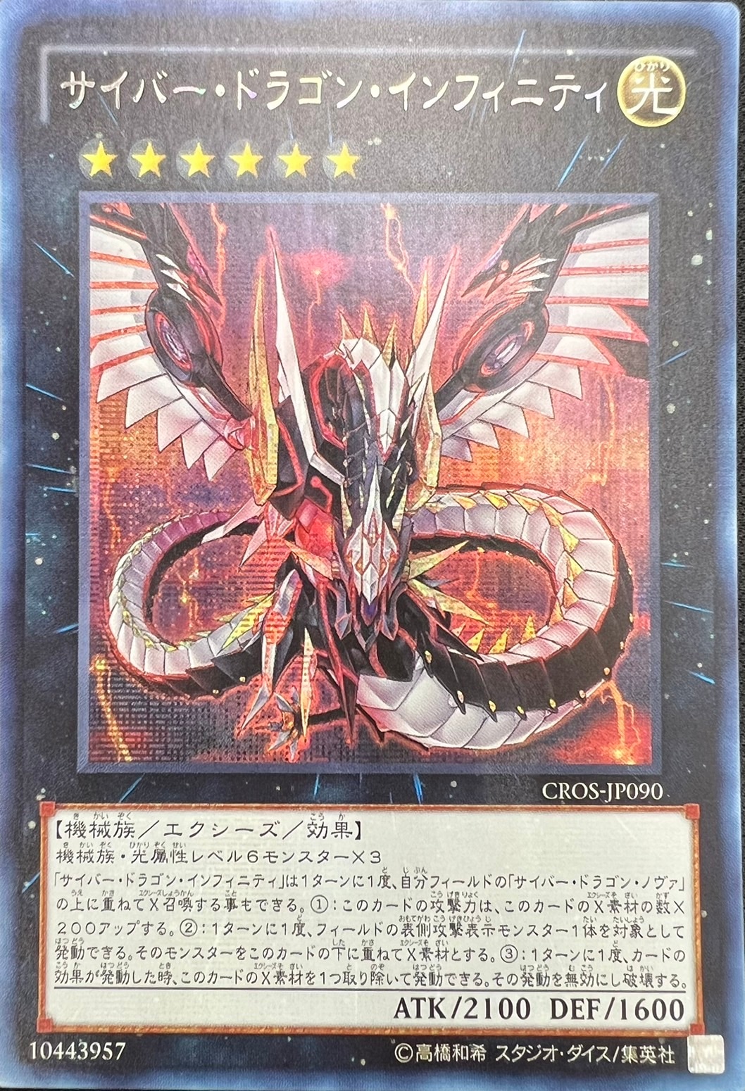 サイバー・ドラゴン・インフィニティ[ｱｼﾞｱｼｰｸﾚｯﾄﾚｱ](CROS-JP090)