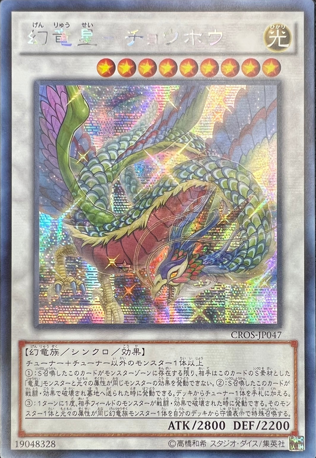 幻竜星-チョウホウ[ｱｼﾞｱｼｰｸﾚｯﾄﾚｱ](CROS-JP047)