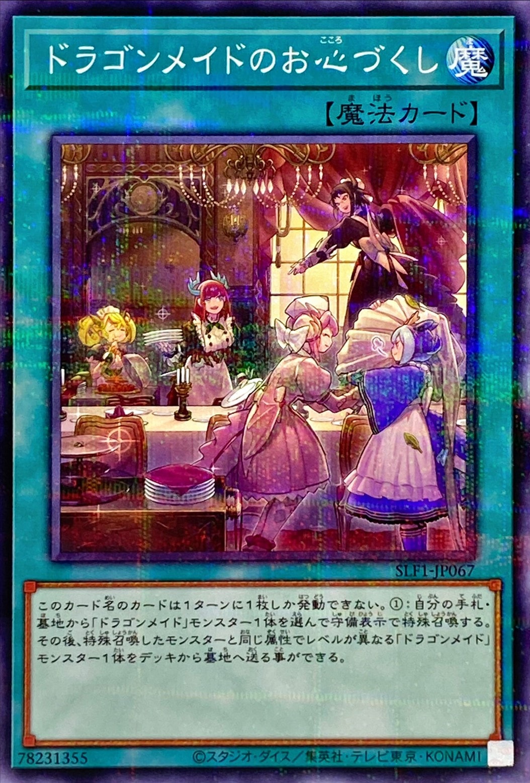 【状態B】ドラゴンメイドのお心づくし[ﾉｰﾏﾙﾊﾟﾗﾚﾙ](SLF1-JP067)