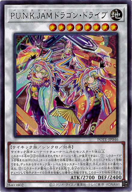 状態B】P.U.N.K.JAMドラゴン・ドライブ[ﾚｱ](POTE-JP046) | 遊戯王,特価