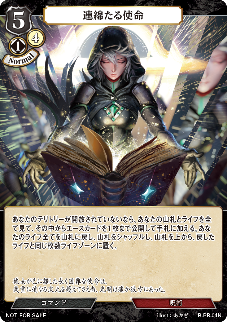 連綿たる使命《未開封》 [PR](B-PR-04N)