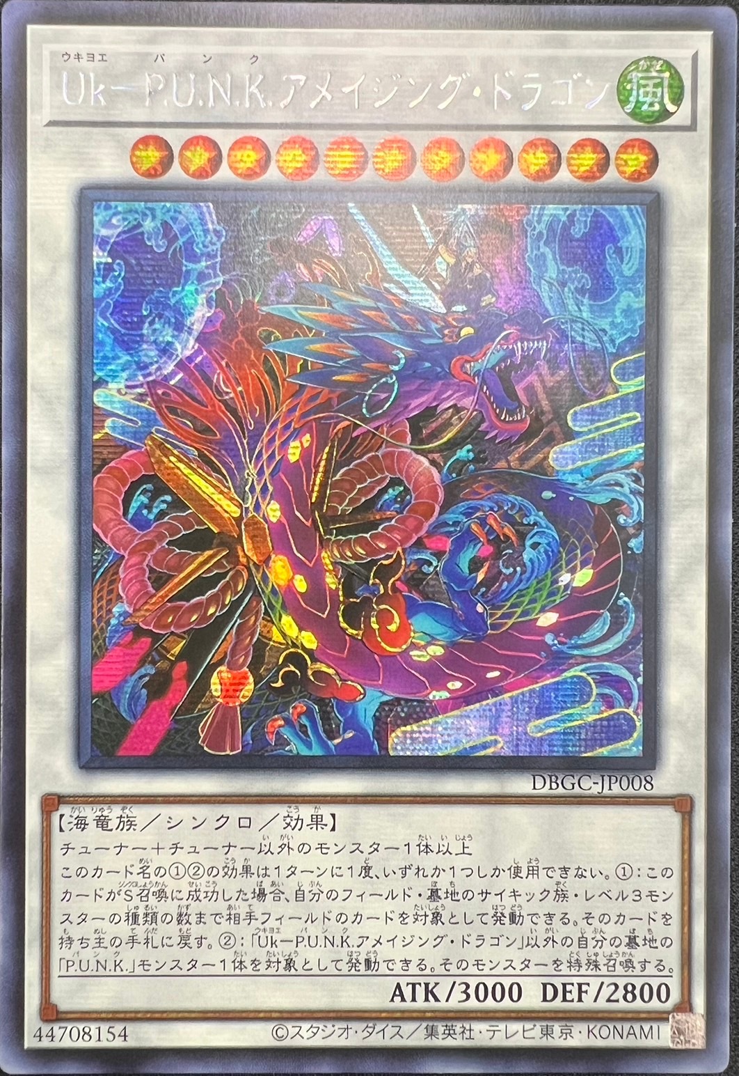 Uk-P.U.N.K.アメイジング・ドラゴン[ｱｼﾞｱｼｰｸﾚｯﾄﾚｱ](DBGC-JP008)