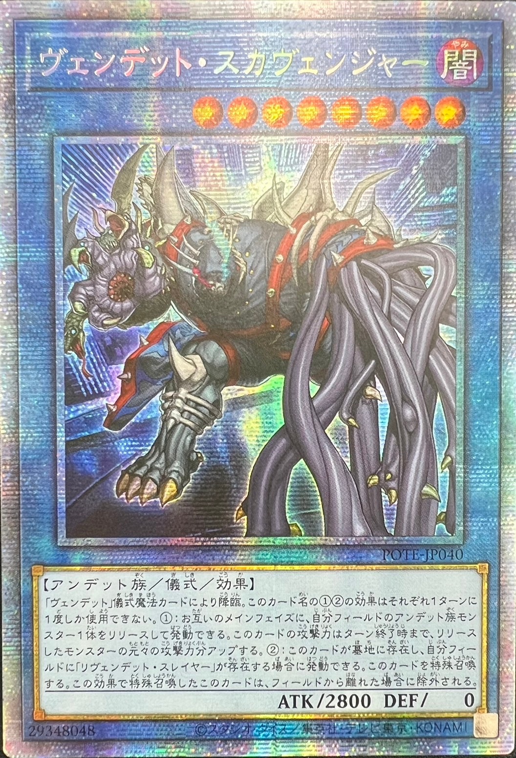 【状態B】ヴェンデット・スカヴェンジャー[ｱｼﾞｱﾌﾟﾘｽﾞﾏﾃｨｯｸｼｰｸﾚｯﾄ](POTE-JP040)