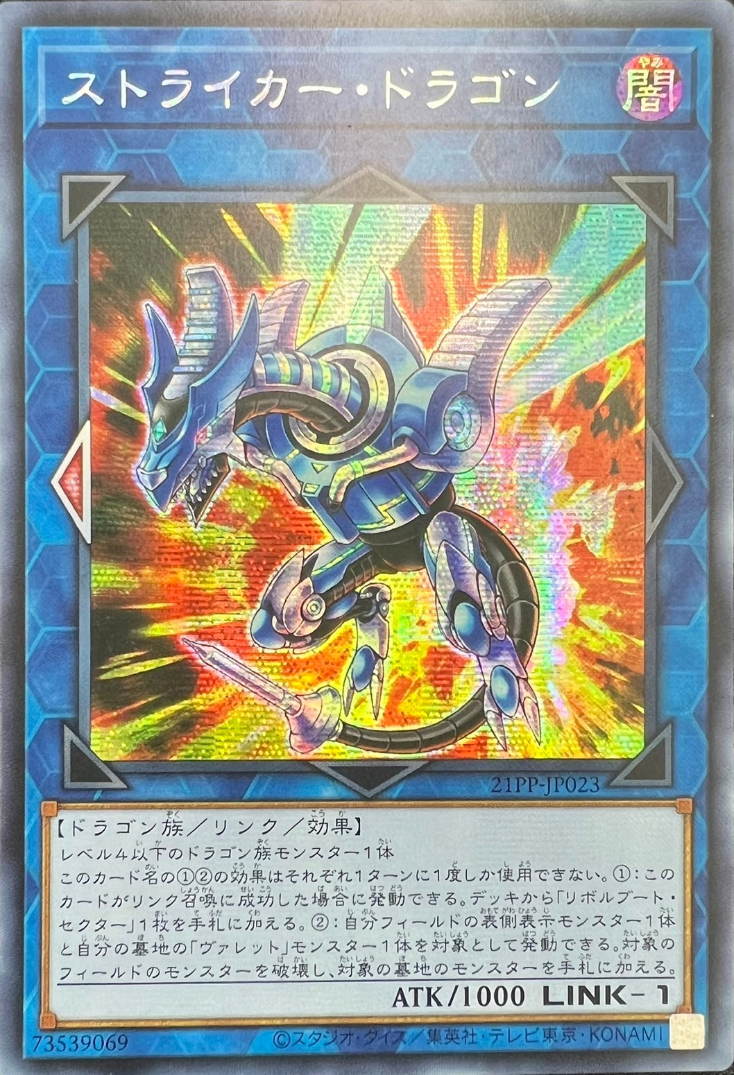 ストライカー・ドラゴン[ｱｼﾞｱｼｰｸﾚｯﾄ](21PP-JP023)