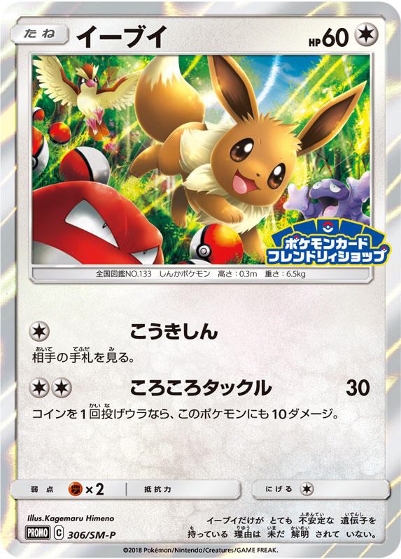 ポケモンカード イーブイ フレンドリィショップ 306/SM-P PSA10 イーブイ[P](SM-P-306) | ポケモンカードゲーム | Bee本舗