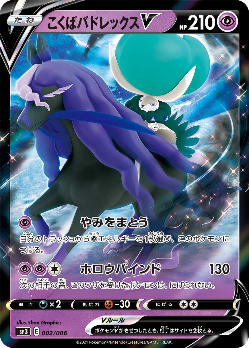 ポケモンカード　青ババ　タルカ　新品未開封 こくばバドレックスV《未開封》[](SP3-002/006) | ポケモンカード