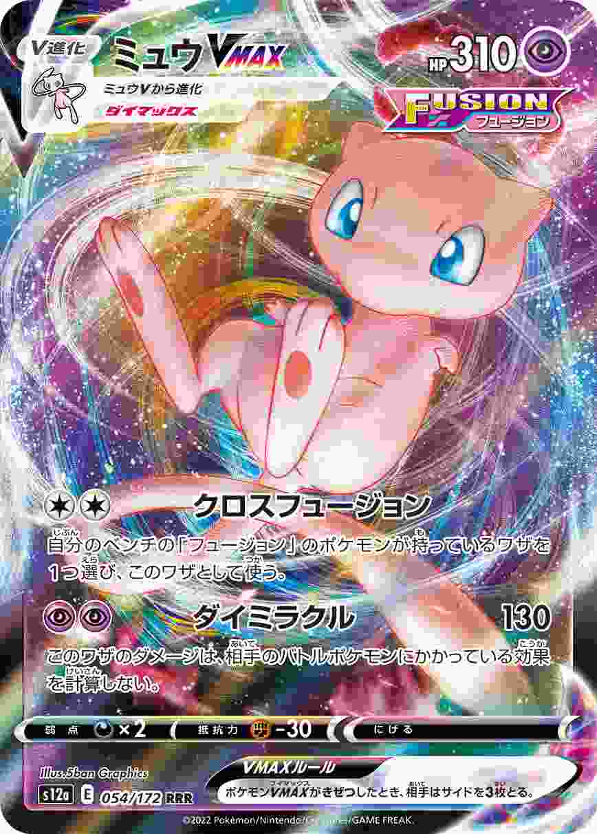 ミュウVMAX[RRR](S12a-054/172) | ポケモンカードゲーム,シングル