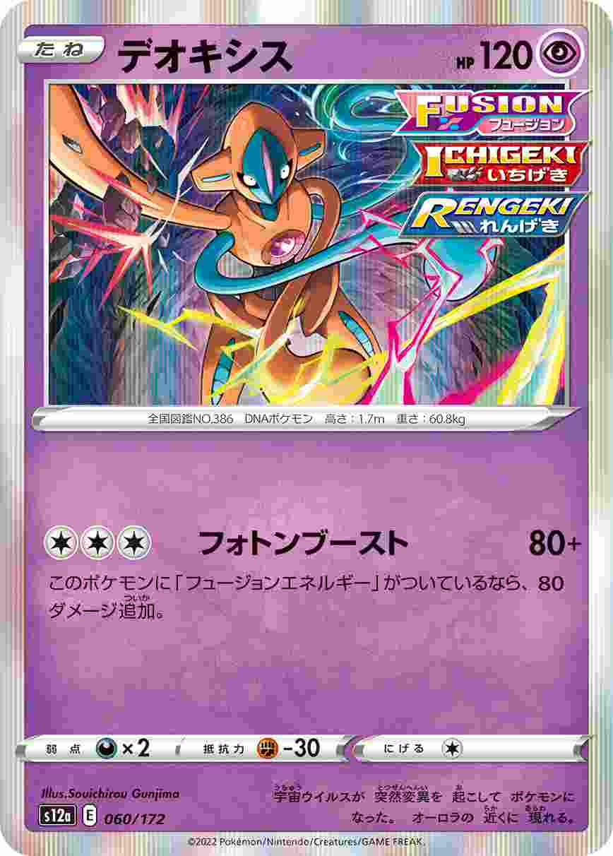 デオキシス[](S12a-060/172)
