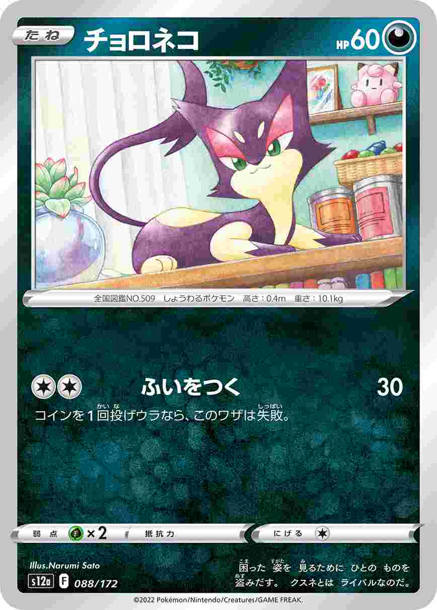 チョロネコ[](S12a-088/172)