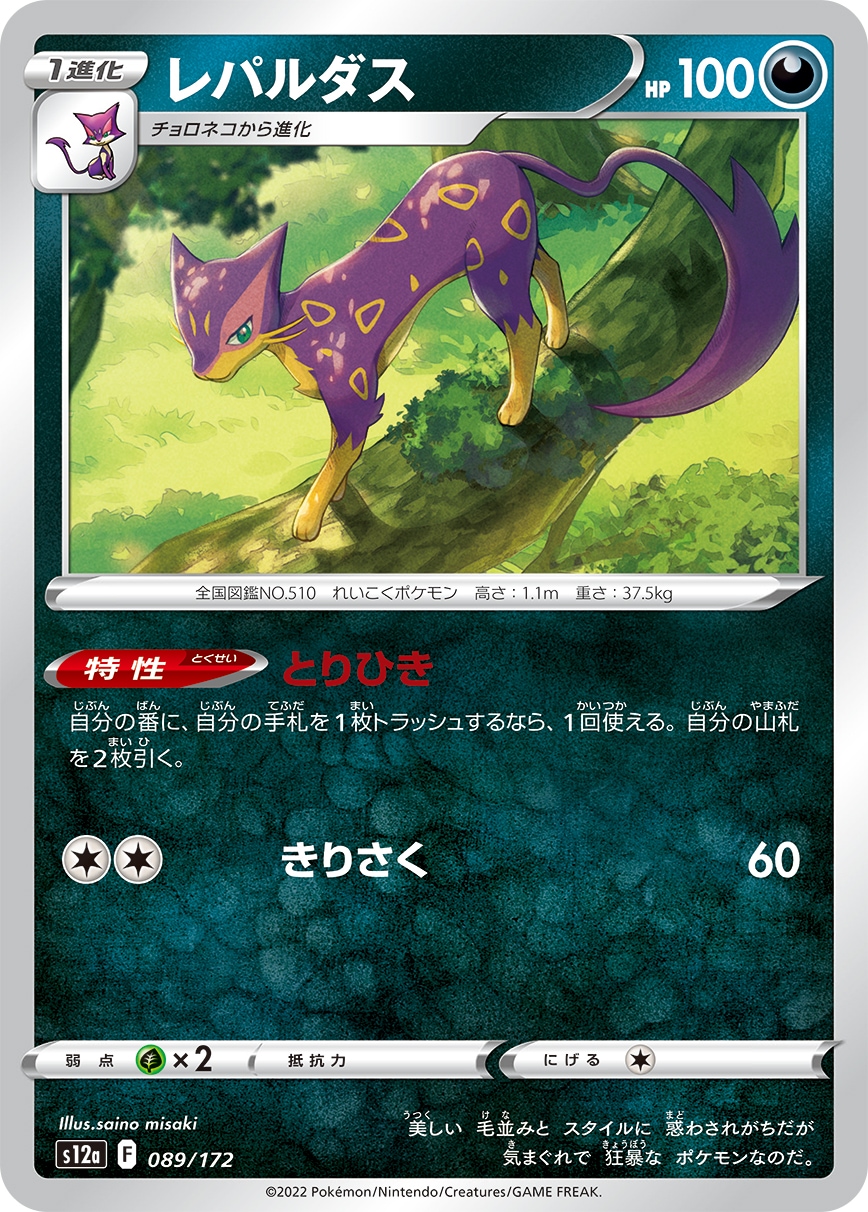 レパルダス[](S12a-089/172)