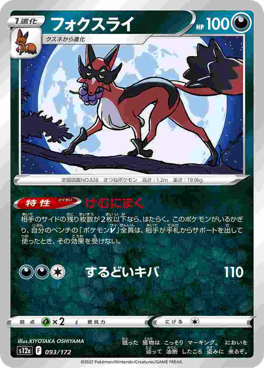 フォクスライ[](S12a-093/172)