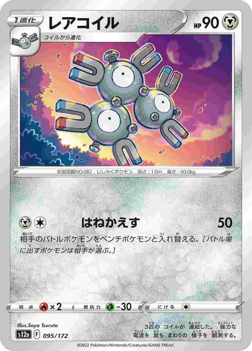 レアコイル[](S12a-095/172)