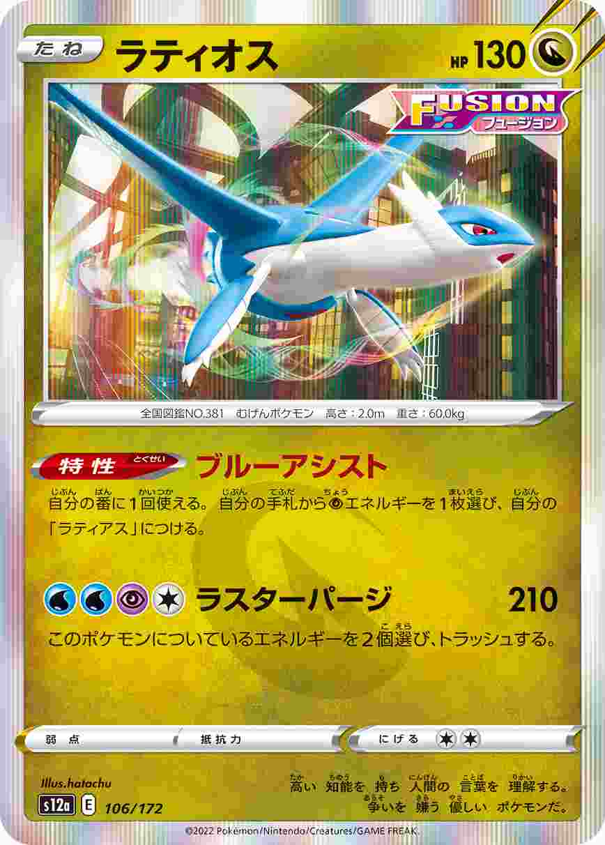 ラティオス[](S12a-106/172)