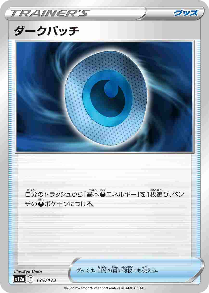 ダークパッチ[](S12a-135/172)