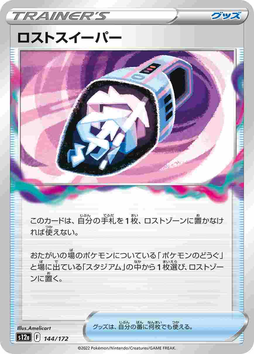 ロストスイーパー[](S12a-144/172)