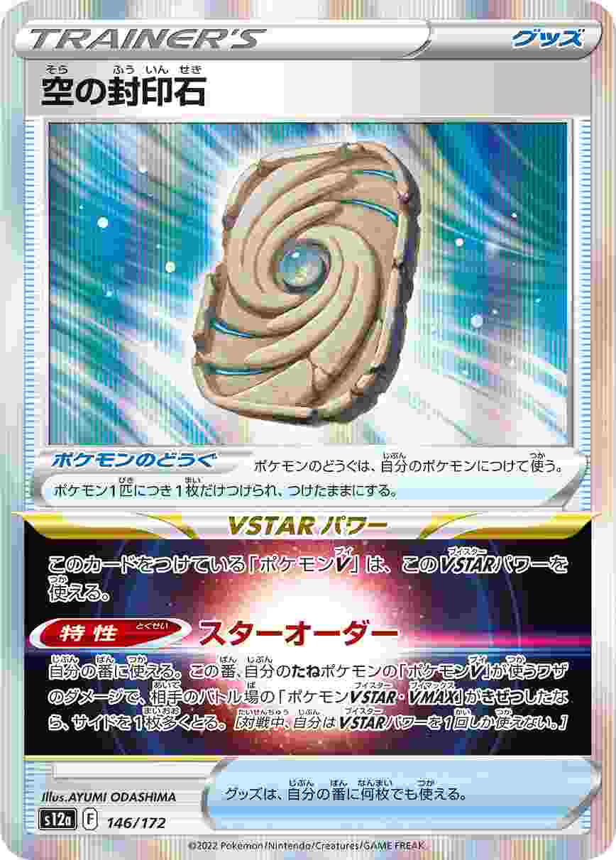 空の封印石[](S12a-146/172)