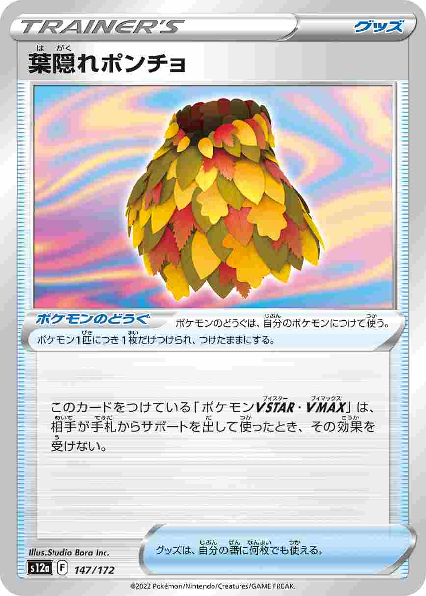 葉隠れポンチョ[](S12a-147/172)