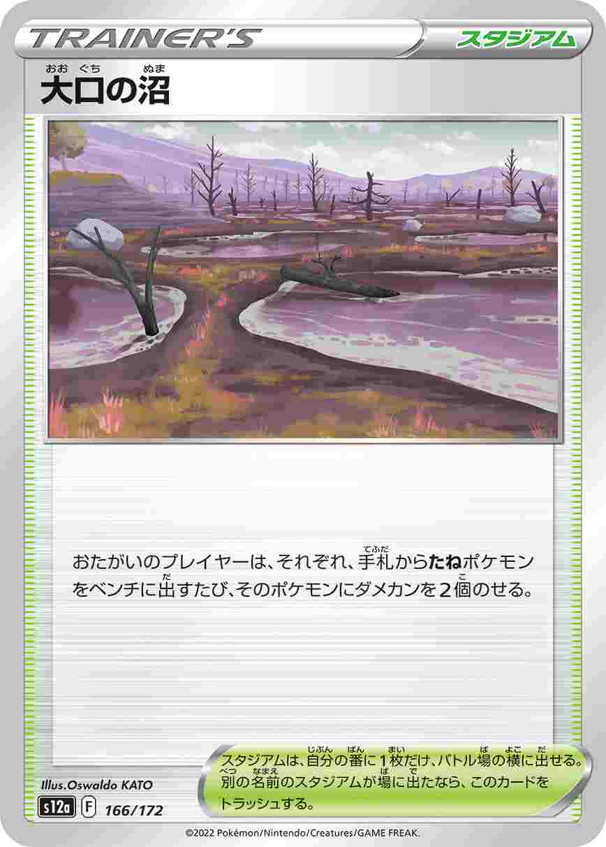 大口の沼[](S12a-166/172)