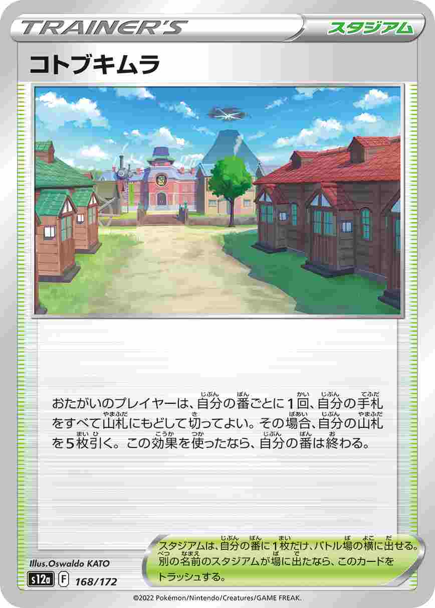 コトブキムラ[](S12a-168/172)