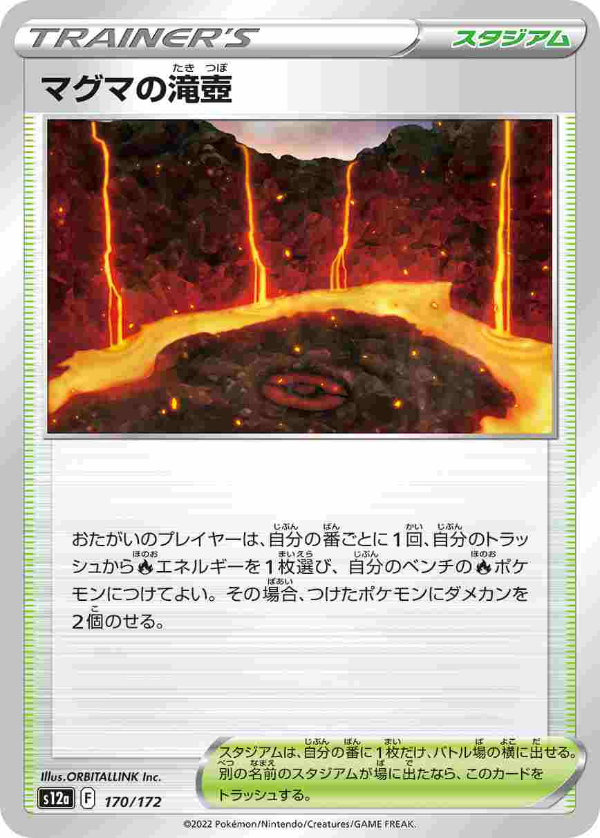 マグマの滝壺[](S12a-170/172)