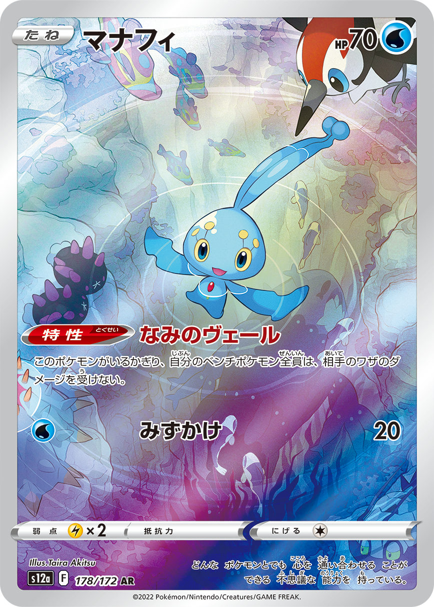 マナフィ[AR](S12a-178/172)