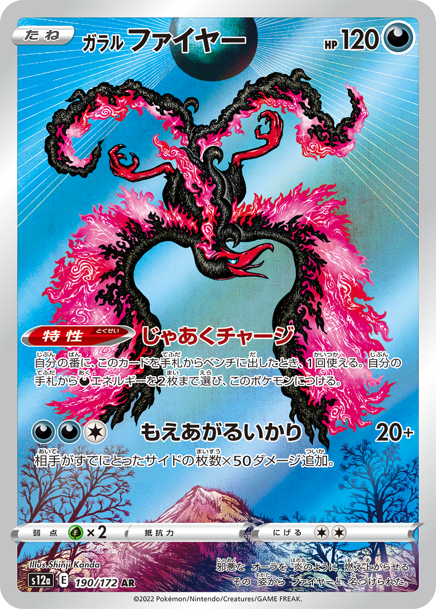 ガラルファイヤー[AR](S12a-190/172)