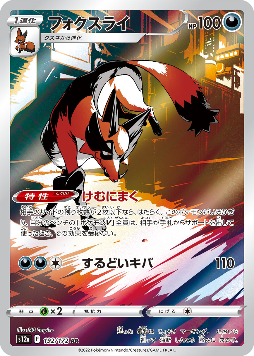 フォクスライ[AR](S12a-192/172)