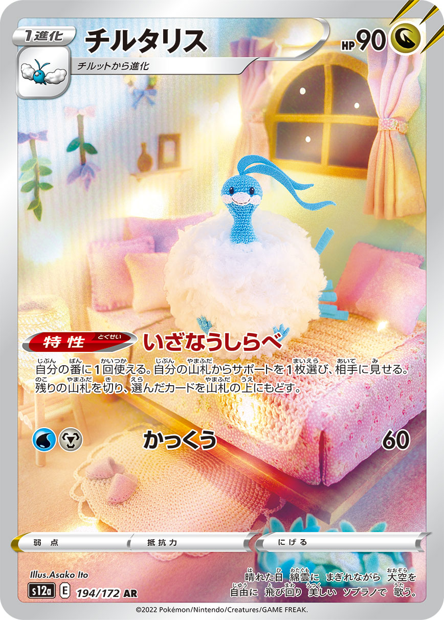 チルタリス[AR](S12a-194/172)