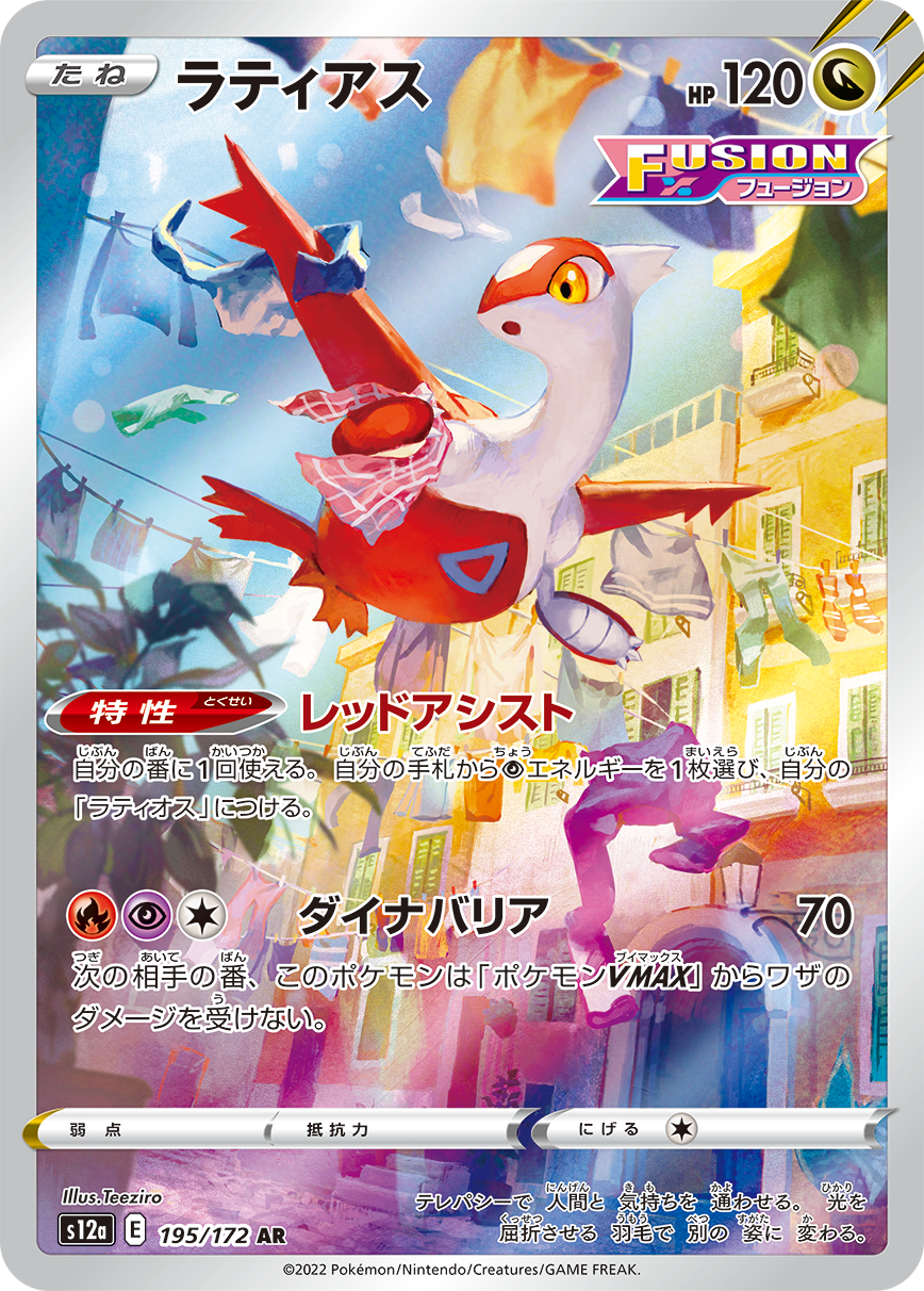 ラティアス[AR](S12a-195/172)