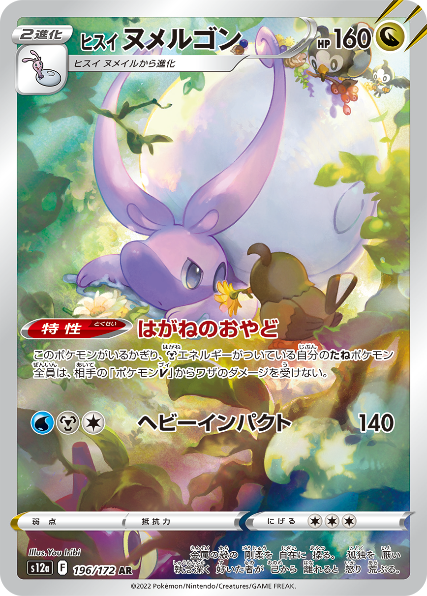 ヒスイヌメルゴン[AR](S12a-196/172)