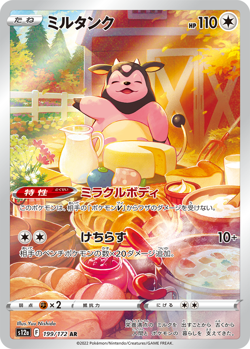 ミルタンク[AR](S12a-199/172)