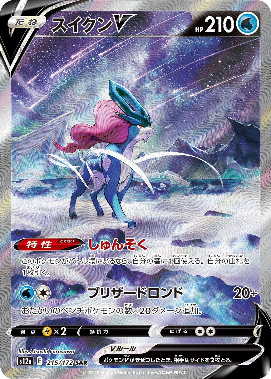 スイクンV[SAR](S12a-215/172) | ポケモンカードゲーム | Bee本舗