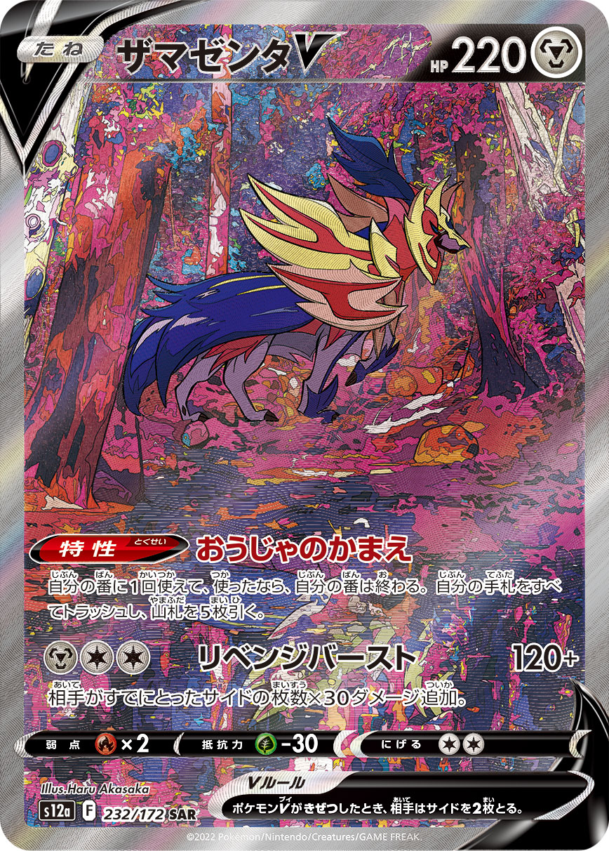 ゲームセンター・ゲームカード saruwa ザマゼンタV[SAR](S12a-232/172) | ポケモンカードゲーム,シングル