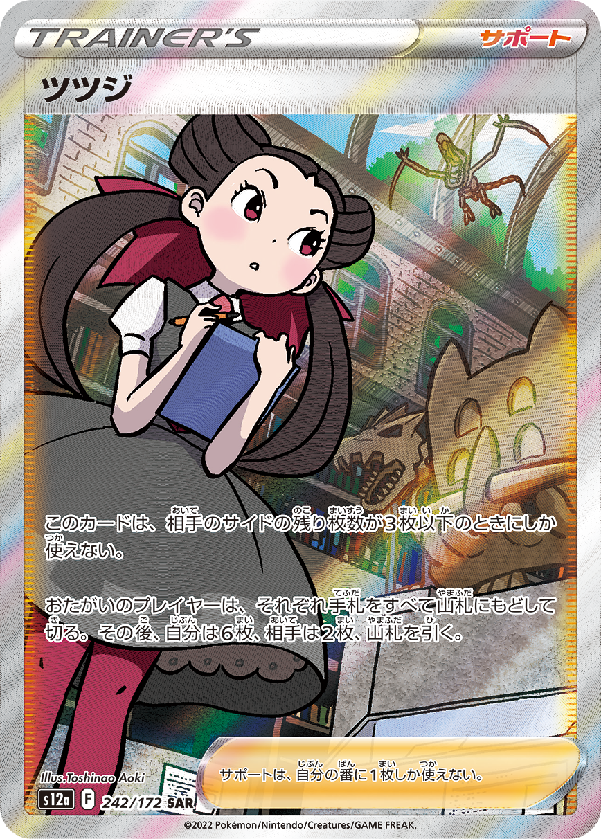 ツツジ[SAR](S12a-242/172) | ポケモンカードゲーム,シングルカード