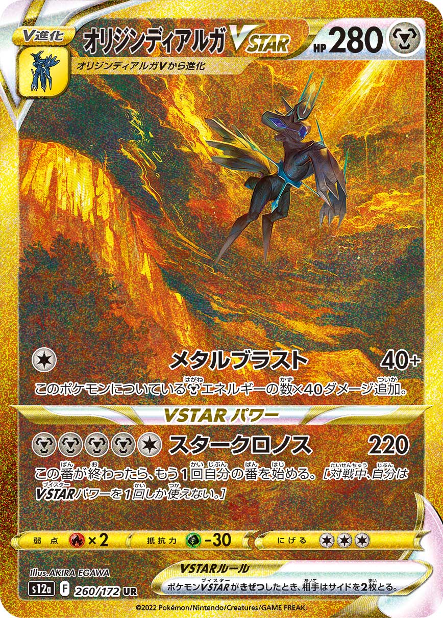 オリジンディアルガVSTAR[UR](S12a-260/172) | ポケモンカードゲーム