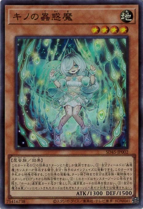 キノの蟲惑魔[ｽｰﾊﾟｰ](SD45-JP002)