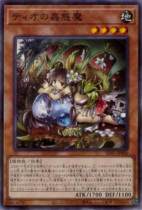 ティオの蟲惑魔[ﾉｰﾏﾙﾊﾟﾗﾚﾙ](SD45-JP006)
